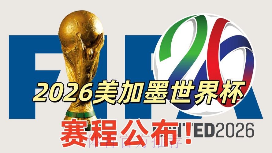 2026美加墨世界杯直播平台实时